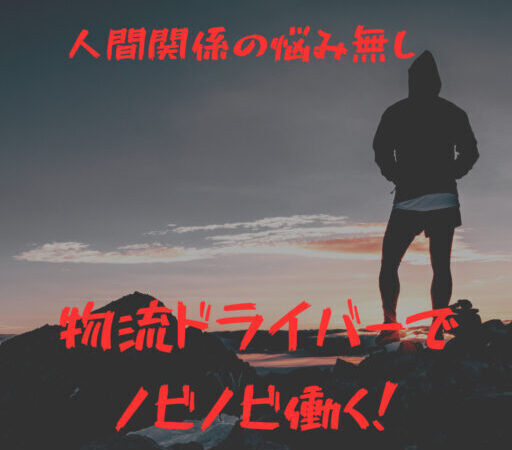 [人間関係の悩み無し]人と関わるのが苦手な人は物流ドライバーになれ！運送業をおすすめする理由を現役ドライバーが解説 