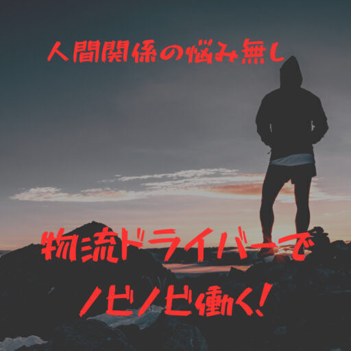 [人間関係の悩み無し]人と関わるのが苦手な人は物流ドライバーになれ！運送業をおすすめする理由を現役ドライバーが解説